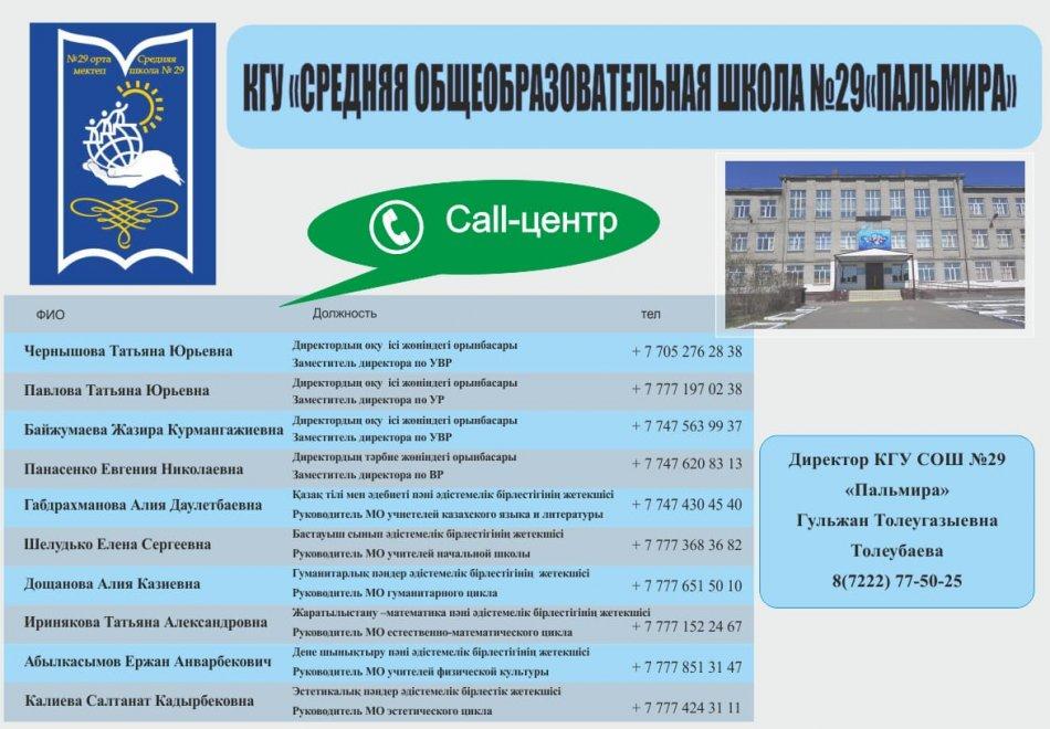 Call-центр КГУ СОШ № 29