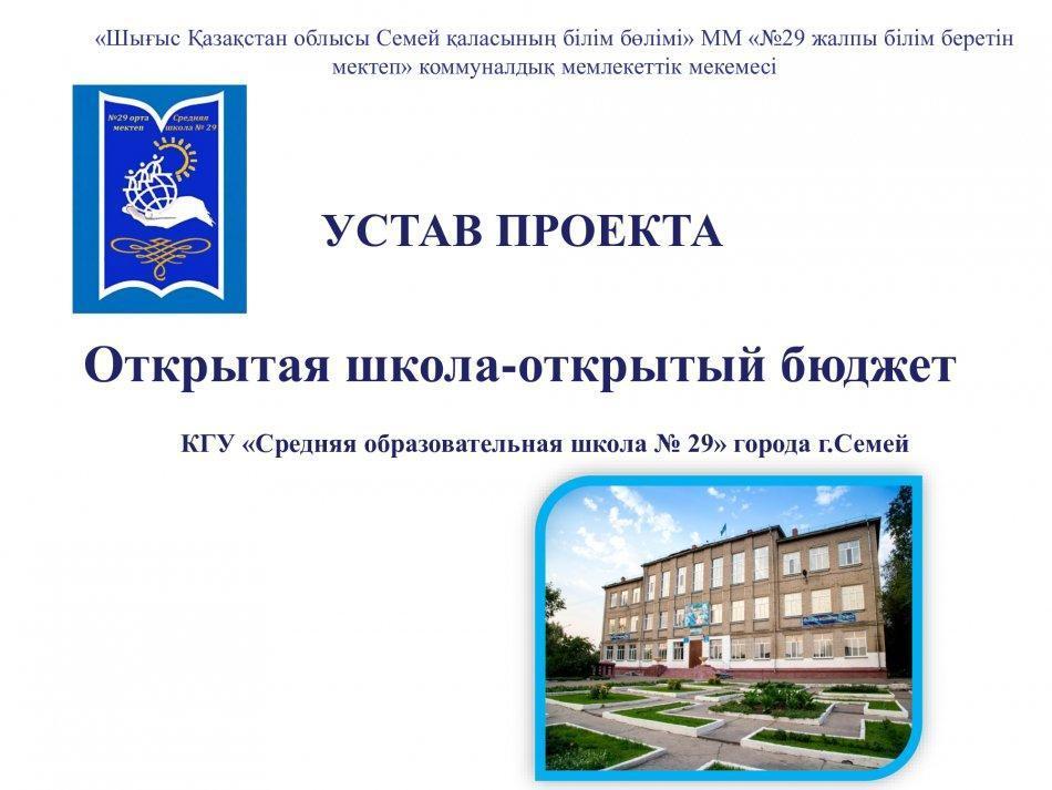 проект "Открытая школа-открытый бюджет"