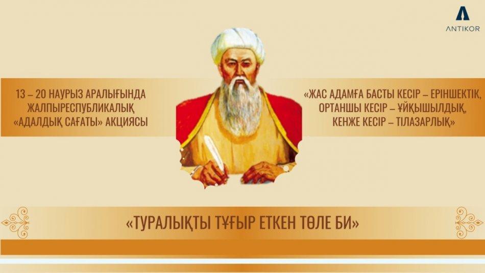 Час добропорядочности "Толе би - основоположник честности и справедливости"