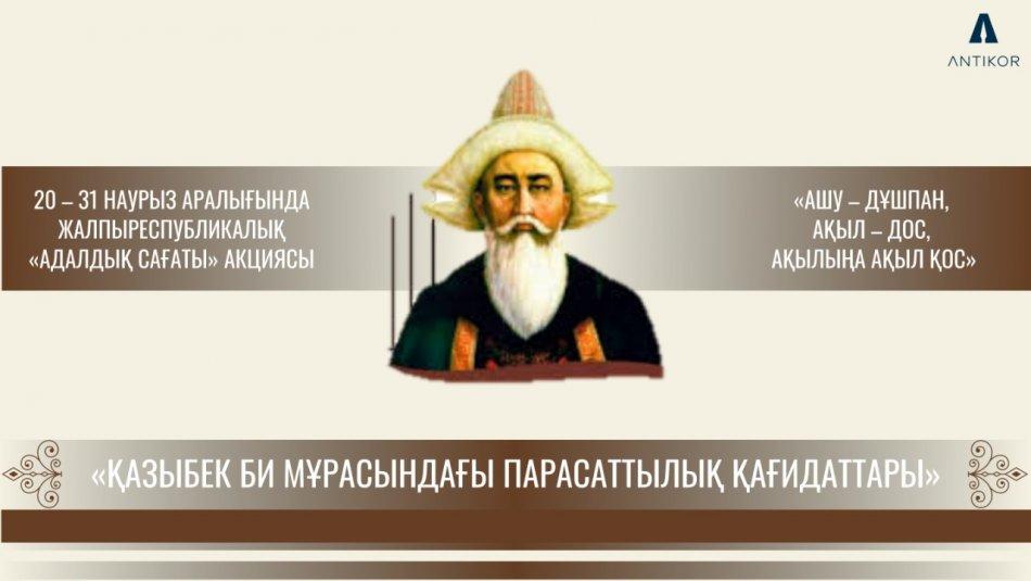 Час добропорядочности "Принципы добропорядочности в наследии Казыбек би"