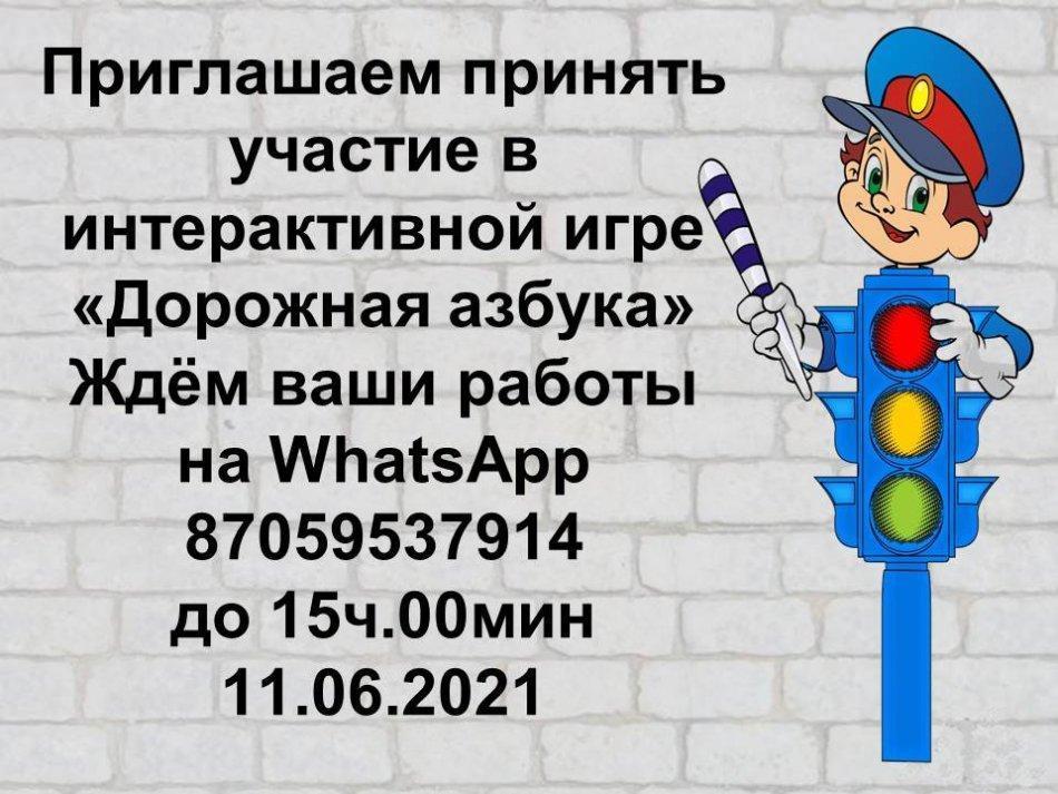 Интерактивная игра "Дорожная азбука"