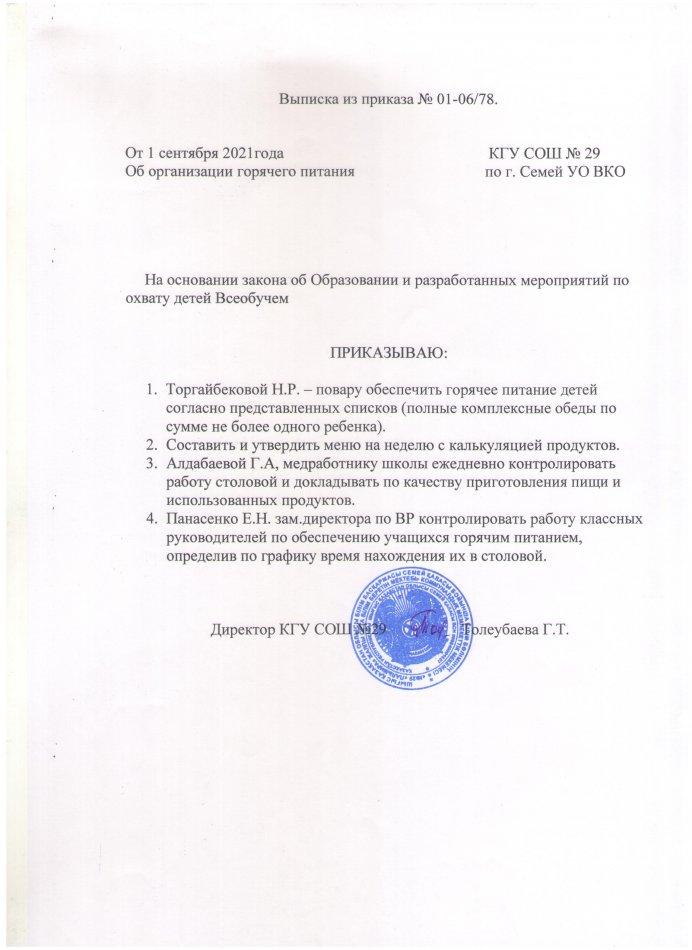Организация горячего питания в КГУ СОШ № 29 на 2021-2022 уч год