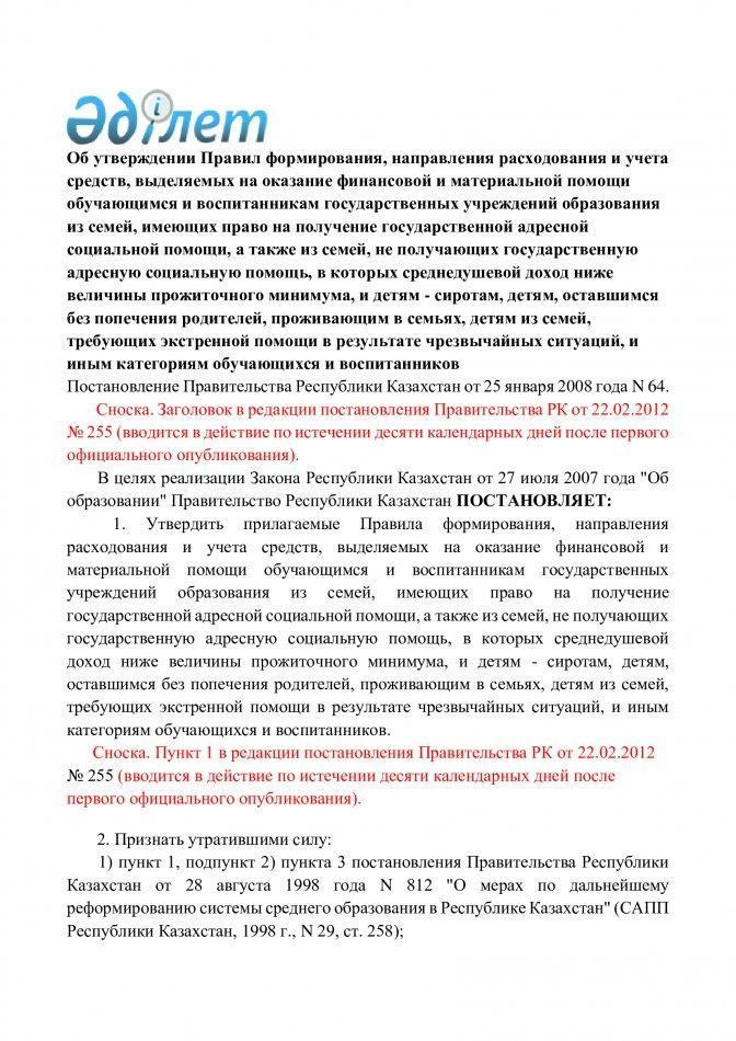 Постановление правительства Республики Казахстан от 25 января 2008г №64
