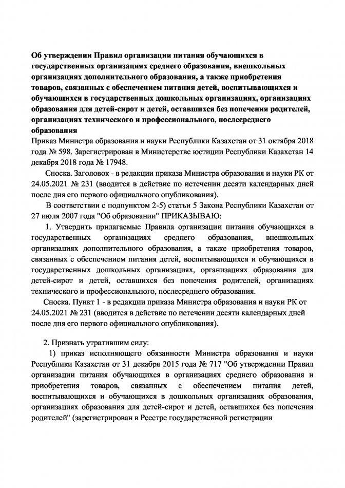 Приказ №598 МОН Республики Казахстан