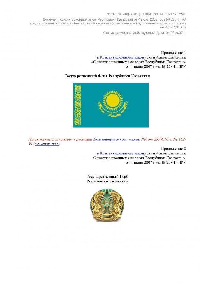 Государственные символы Республики Казахстан