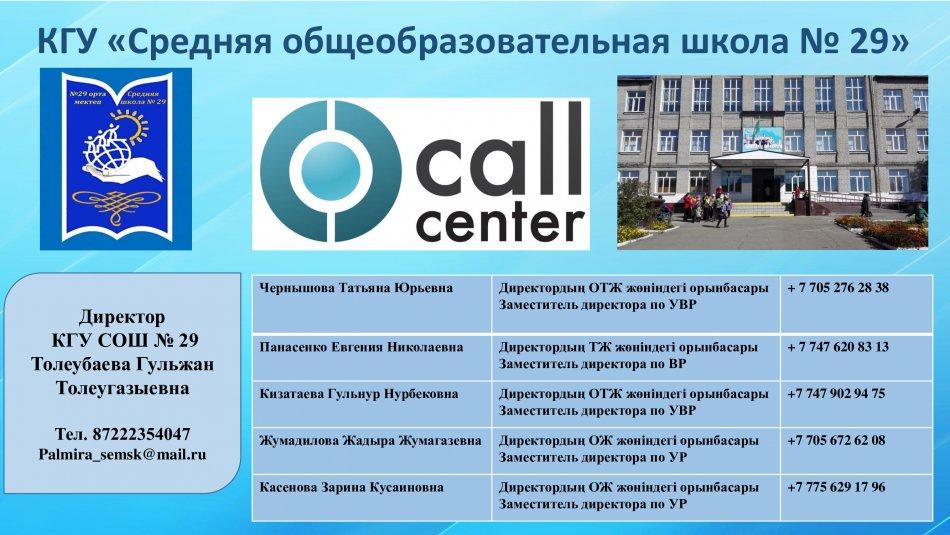 Call - центр КГУ СОШ № 29  (2022 - 2023 уч.год)