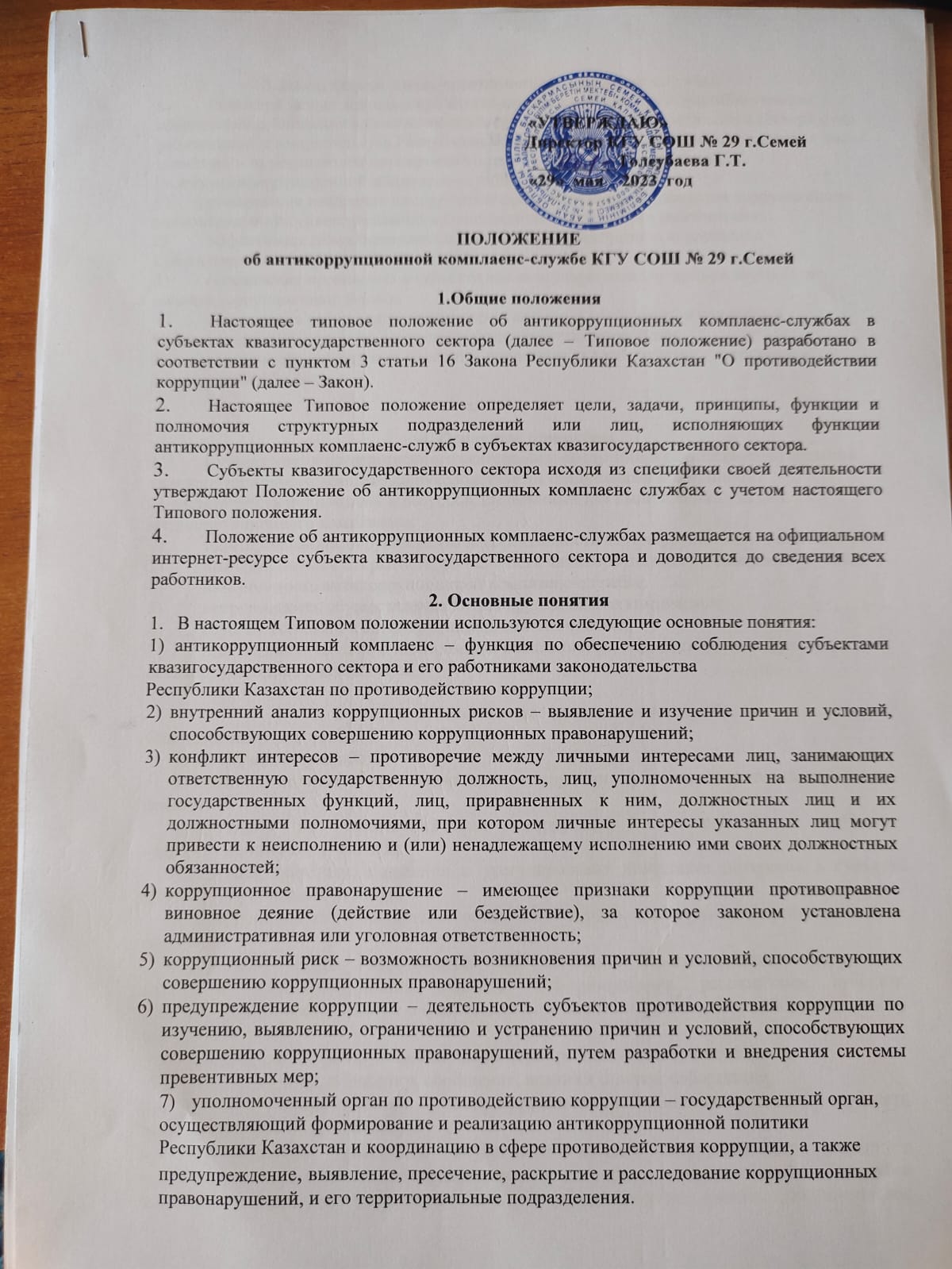 Положение об антикоррупционной комплаенс-службы КГУ СОШ № 29