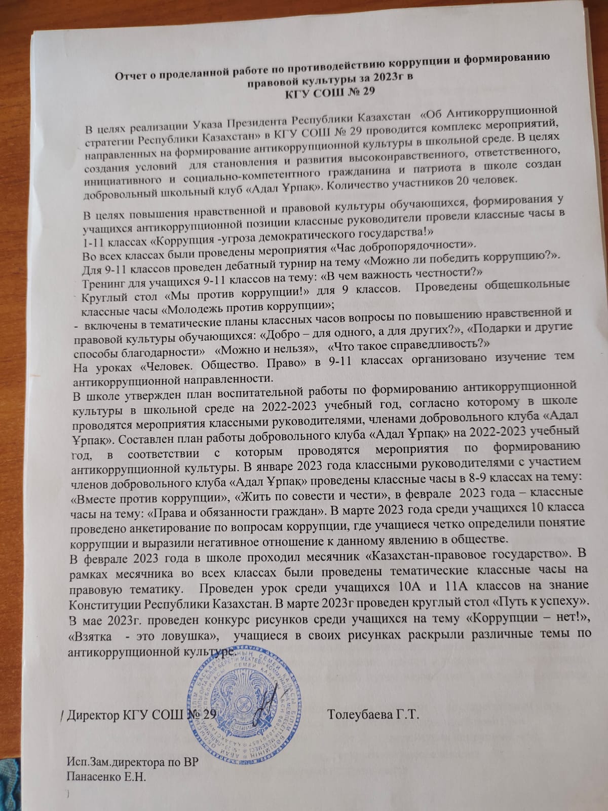 Отчёт о проделанной работе по противодействию коррупции и формированию правовой культуры в КГУ СОШ № 29