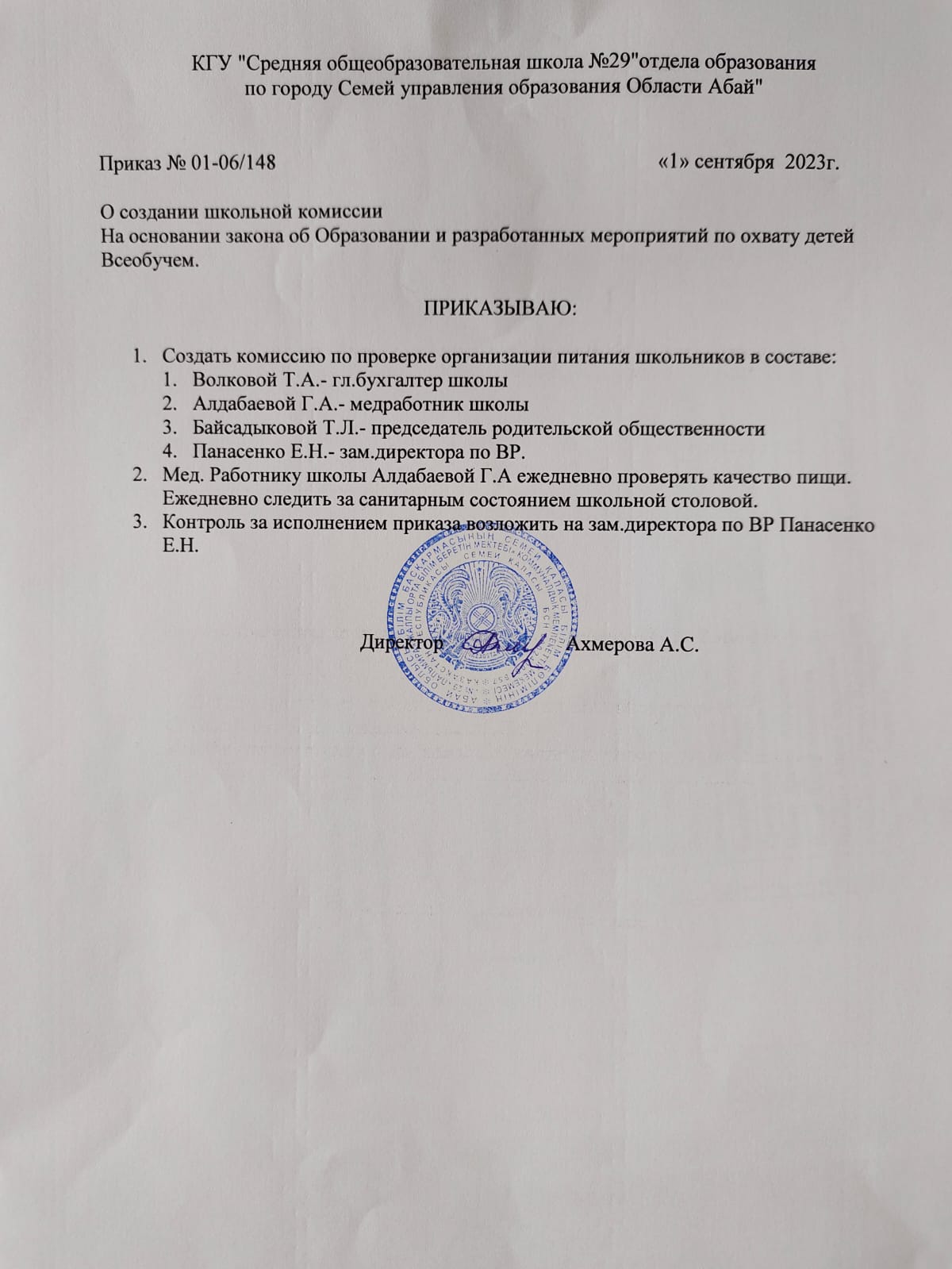 Приказ о создании школьной комиссии по охвату детей Всеобучем