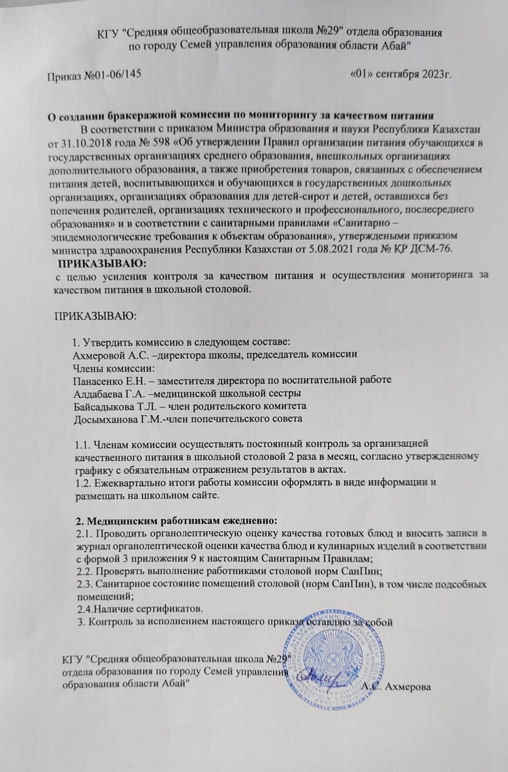 Приказ о создании бракеражной комиссии  по мониторингу за качеством питания