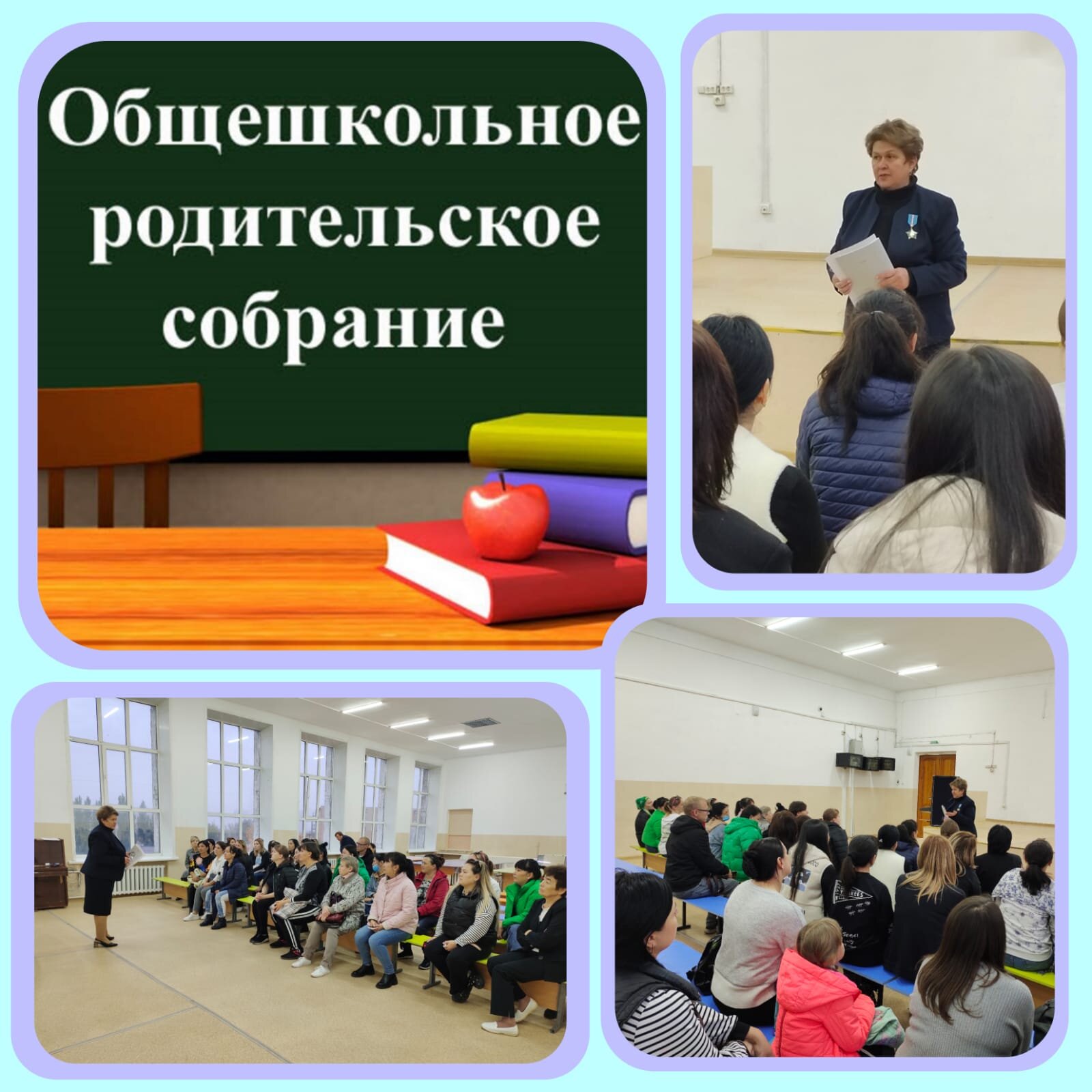 Общешкольное родительское собрание
