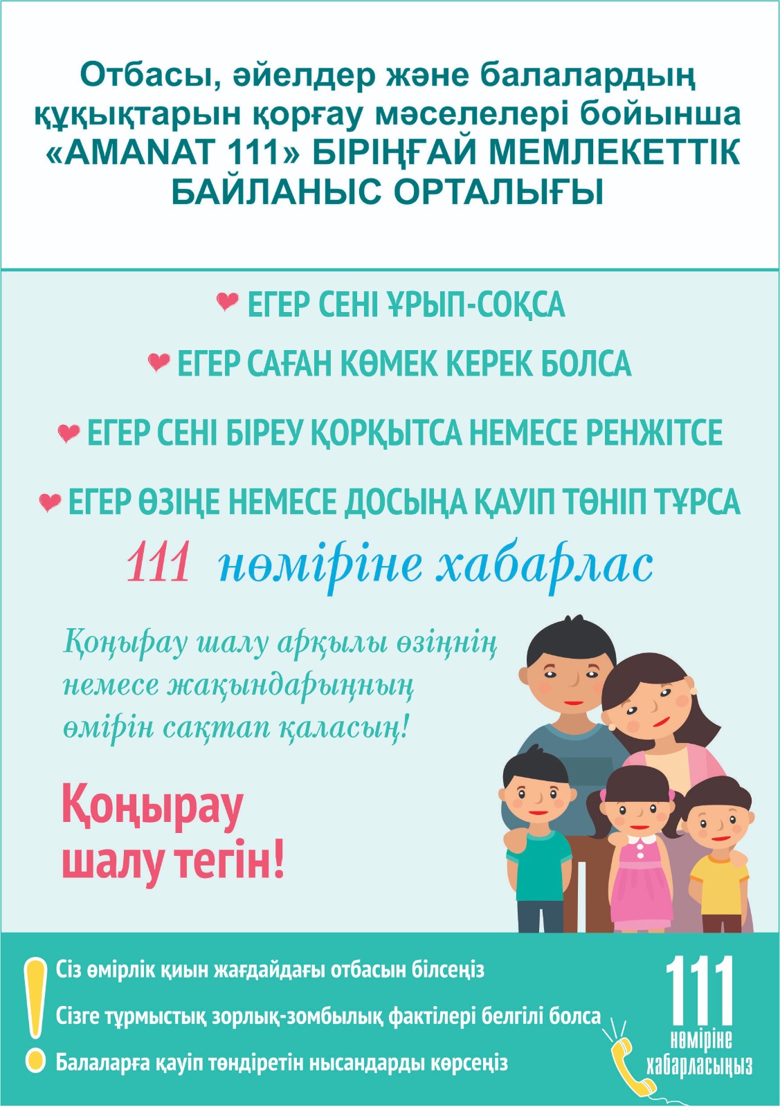 Контакт-центр "111 AMANAT"