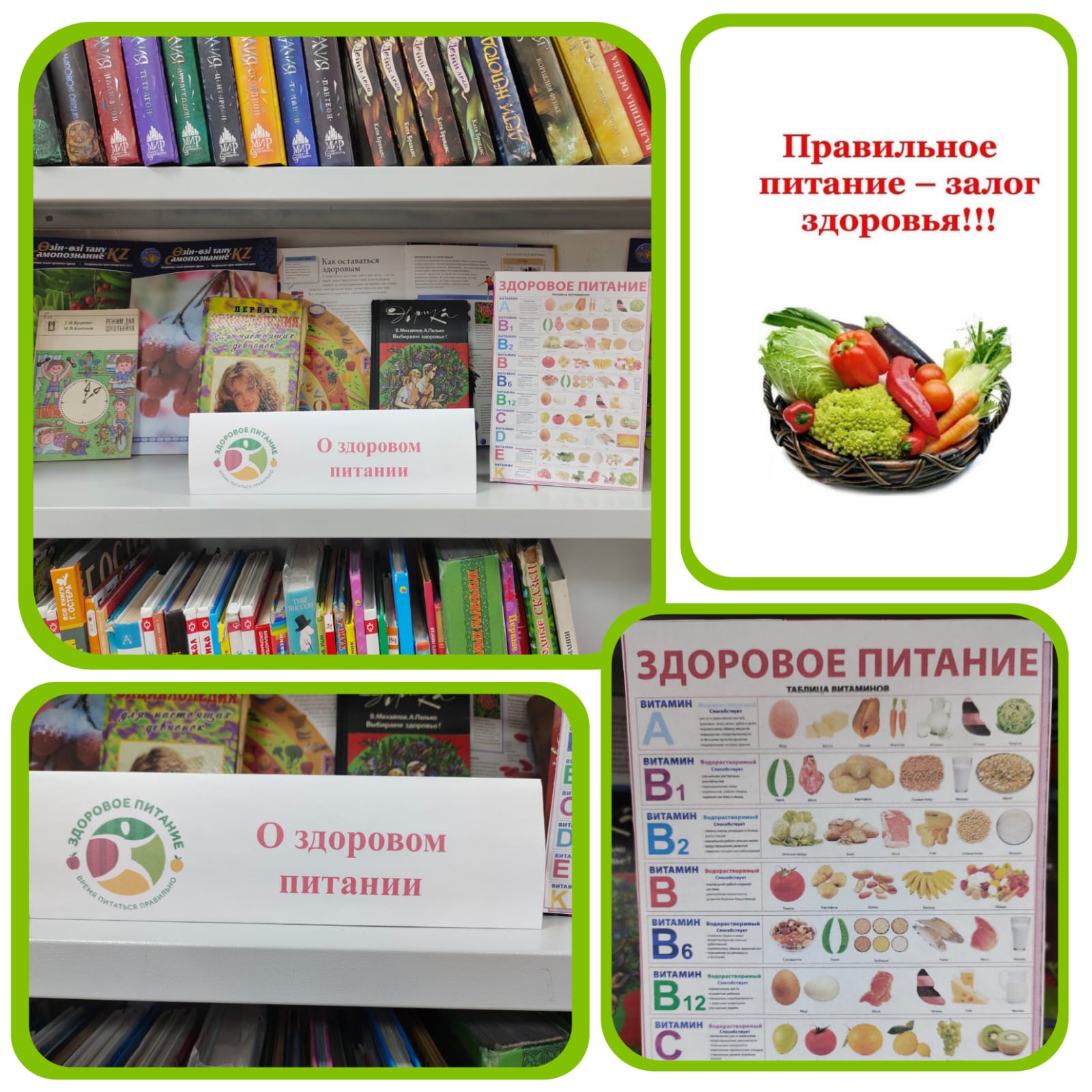 Выставка "О здоровом питании"