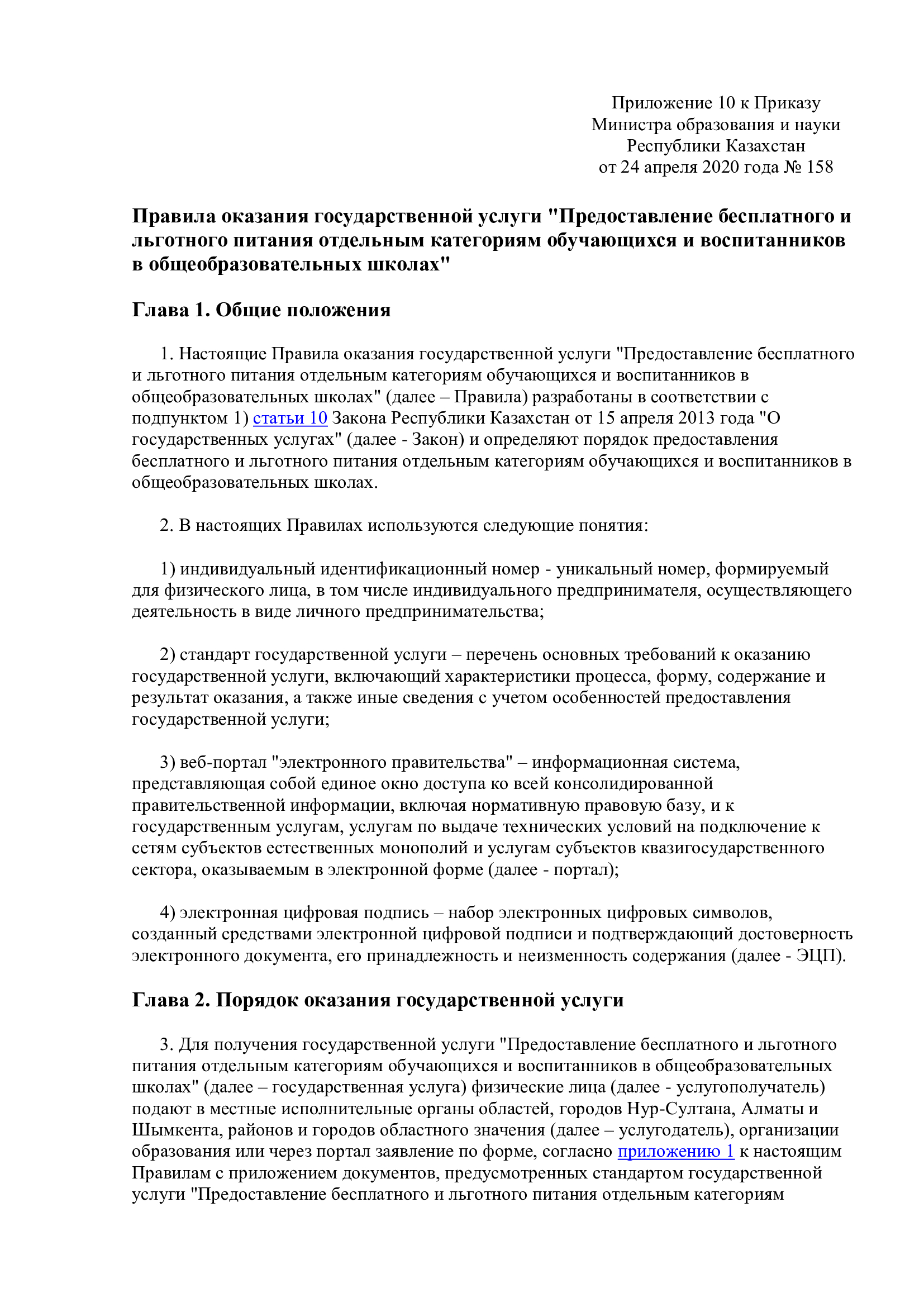 Правила оказания государственной услуги "Предоставление бесплатного и льготного питания отдельным категориям обучающихся и воспитанников в общеобразовательных школах"