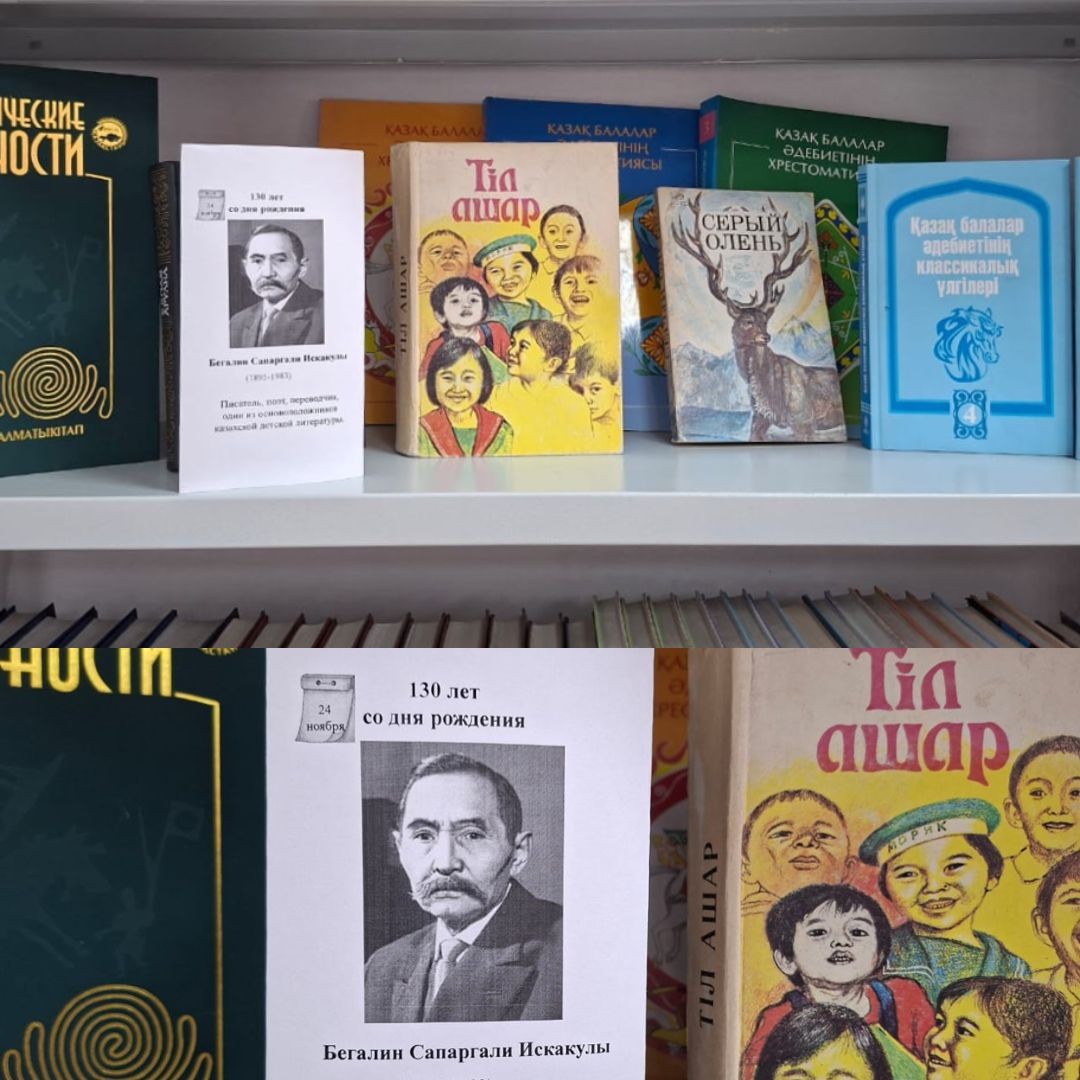 Книжная выставка. Сапаргали Искакович Бегалин