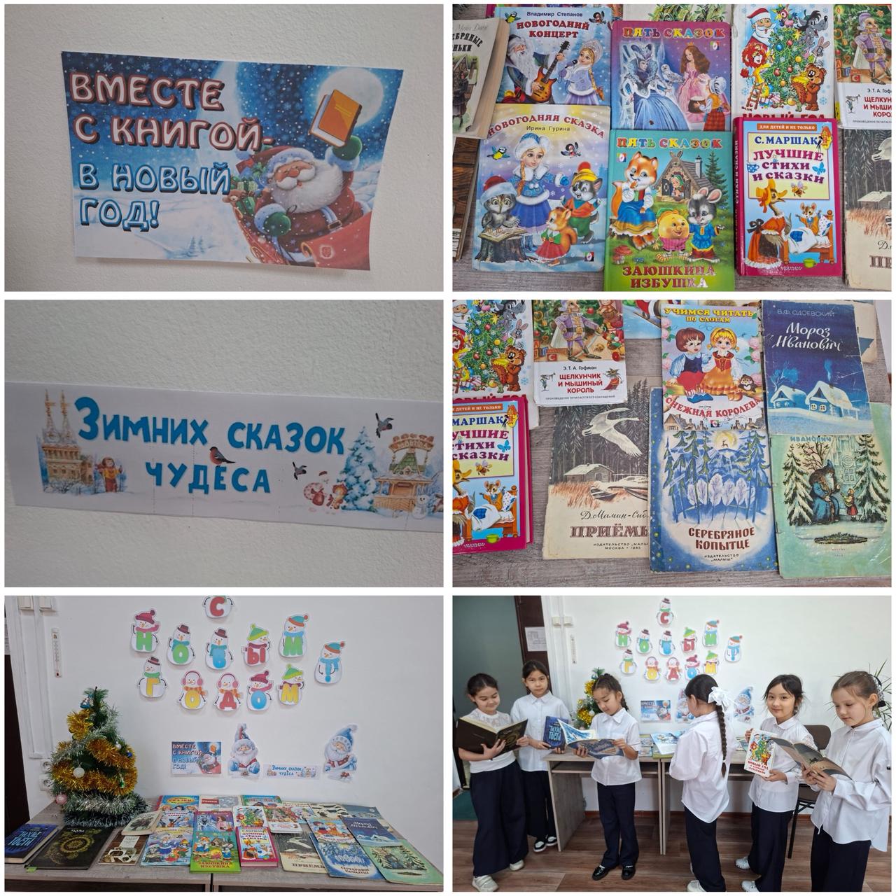 книжная выставка «Вместе с книгой – в Новый год!».