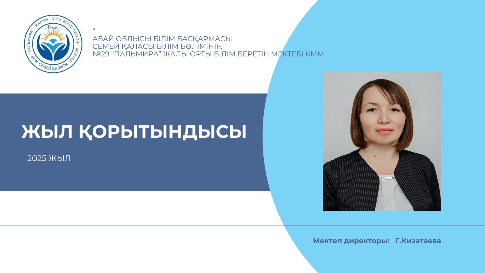 Итоги 2025 года КГУ СОШ  №29 «Пальмира»