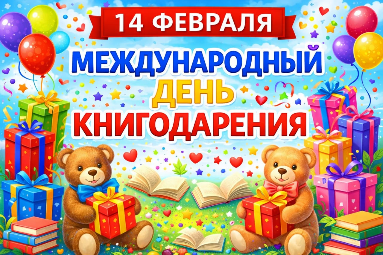 Акцию «Подари книгу с любовью!»