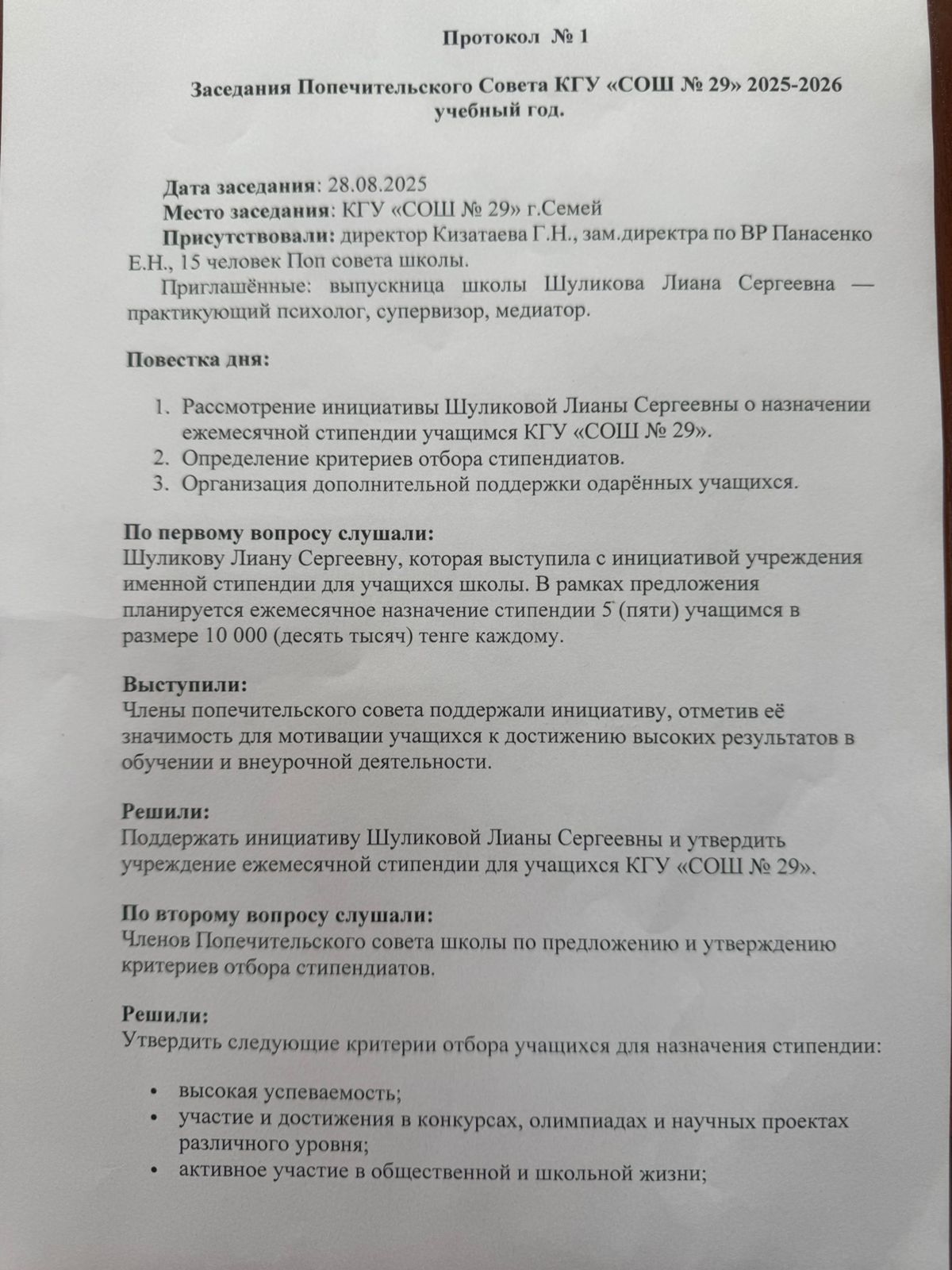 Протокол заседания Попечительского совета № 1