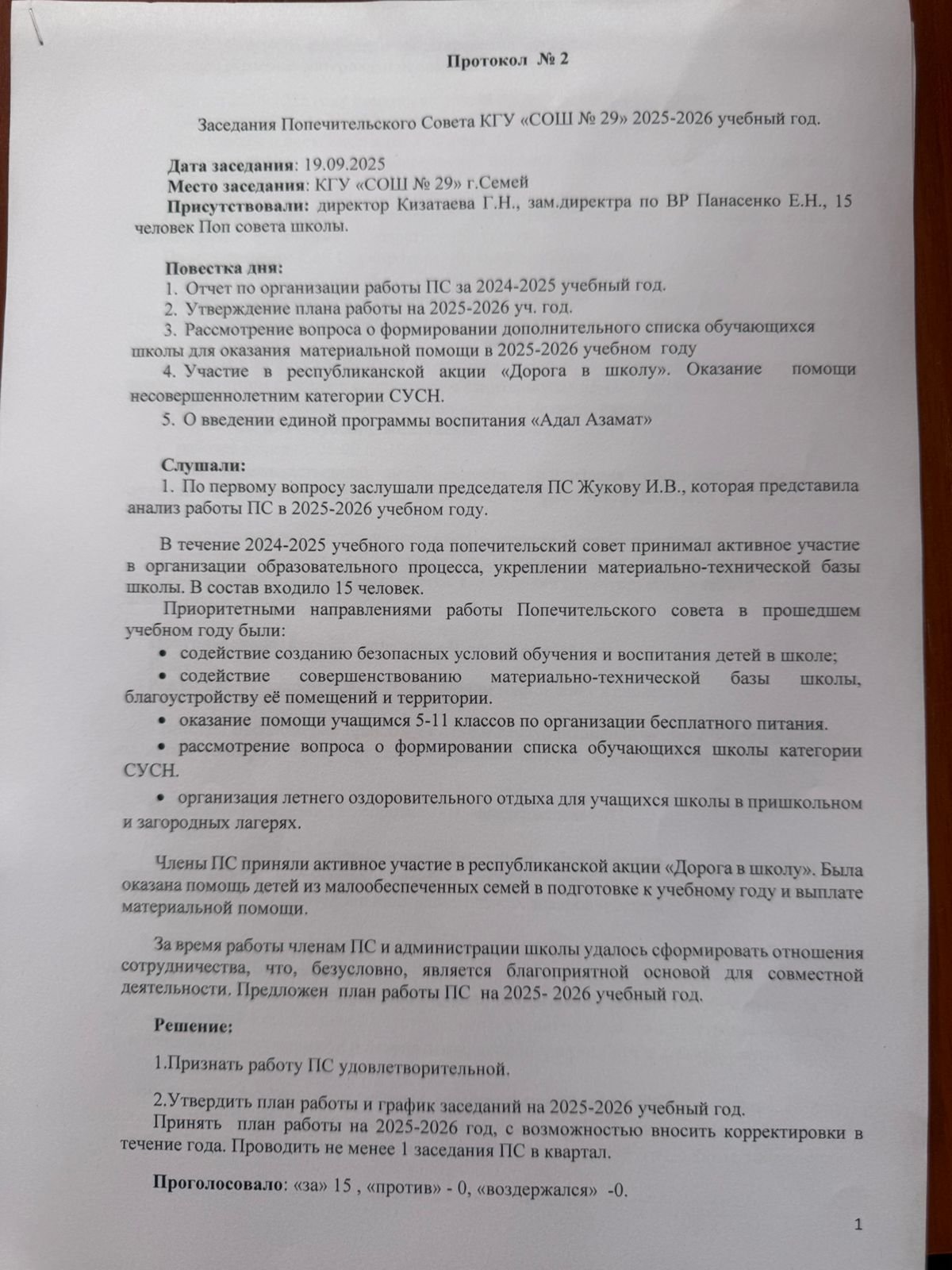 Протокол заседания Попечительского совета № 2