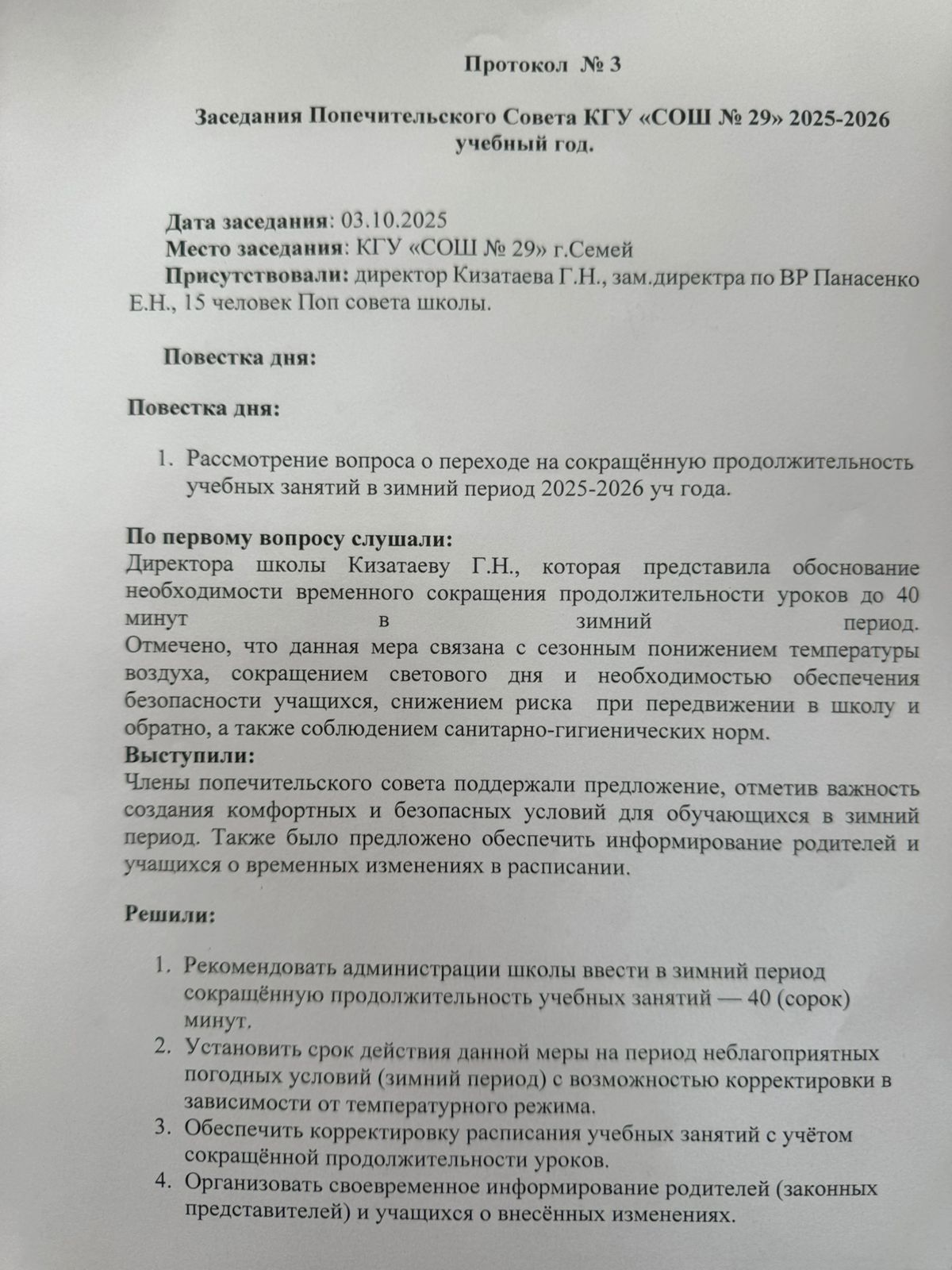 Протокол заседания Попечительского совета № 3