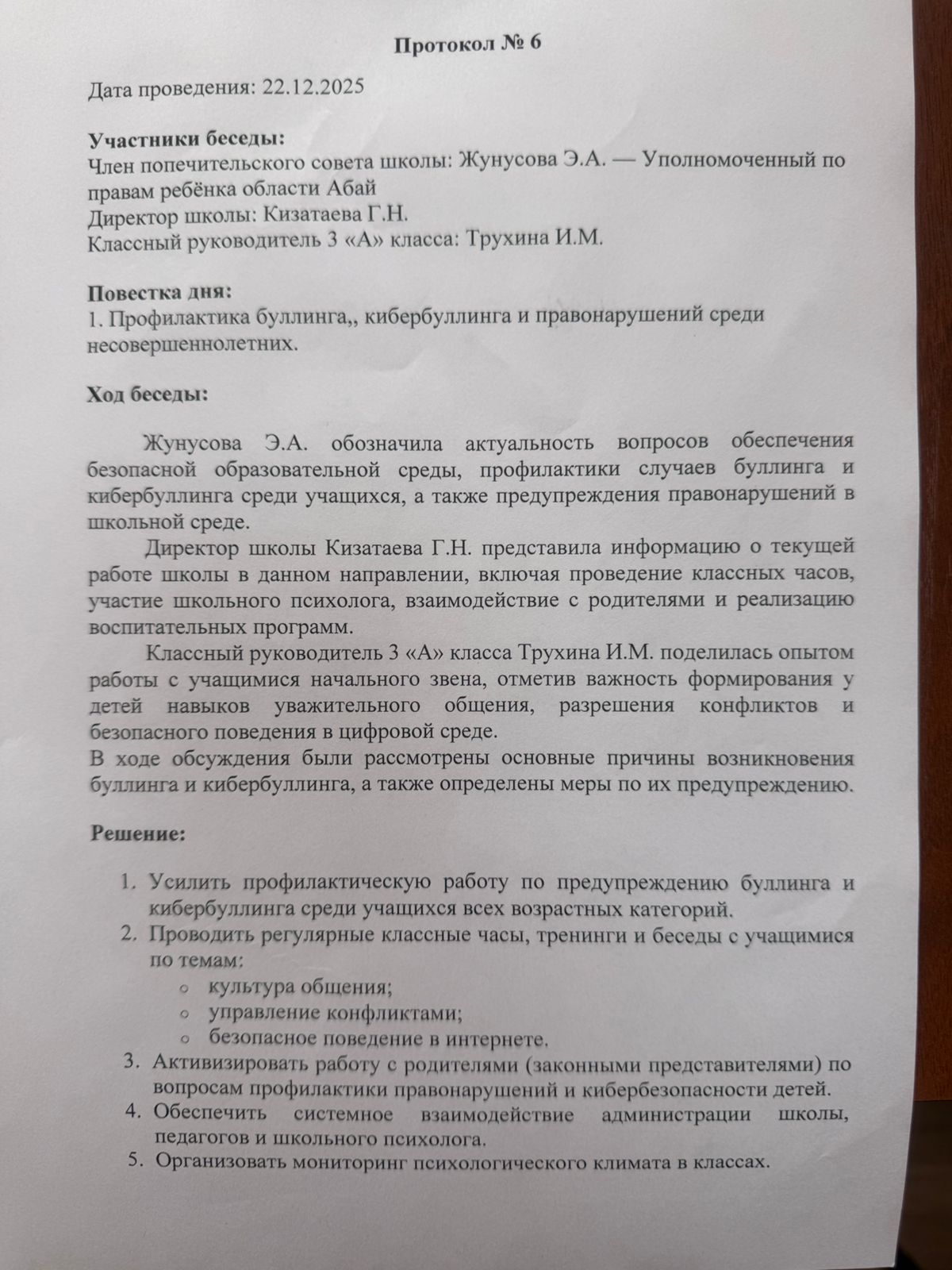 Протокол заседания Попечительского совета № 6
