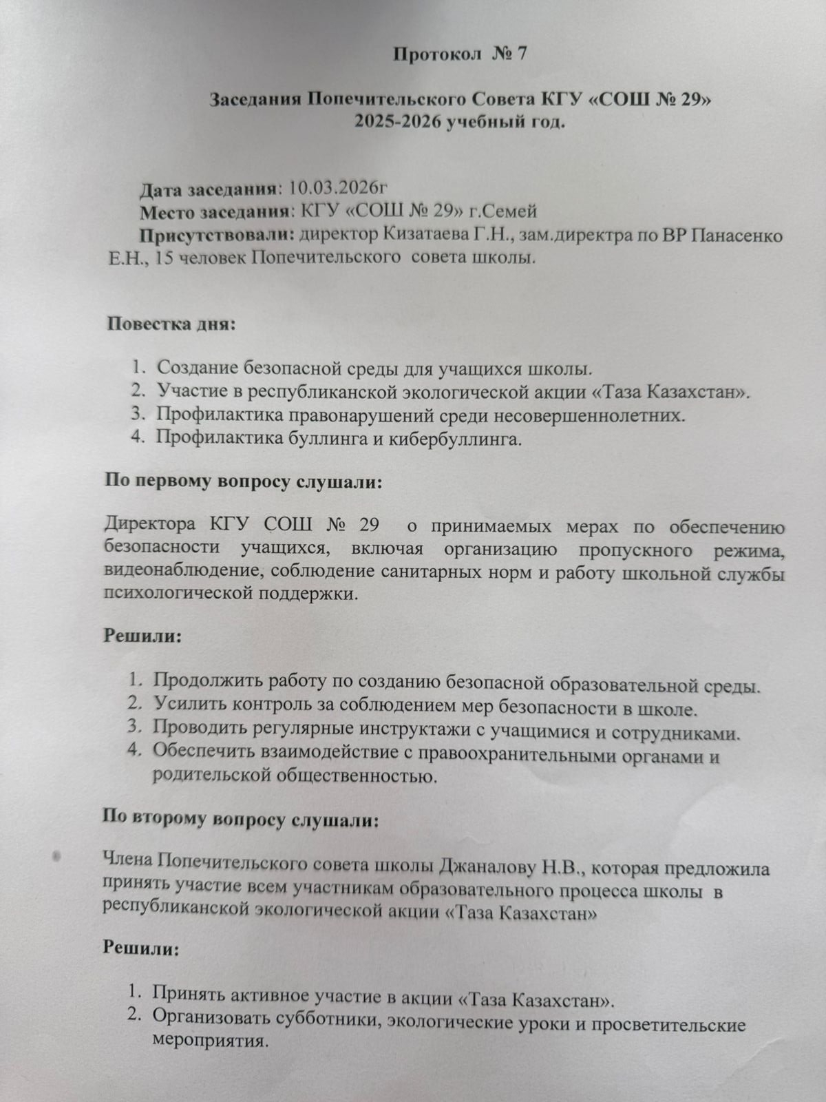 Протокол заседания Попечительского совета № 7